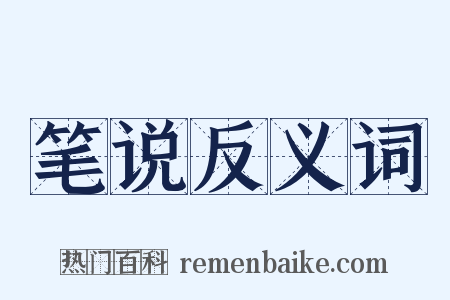 笔说反义词是什么意思的图片